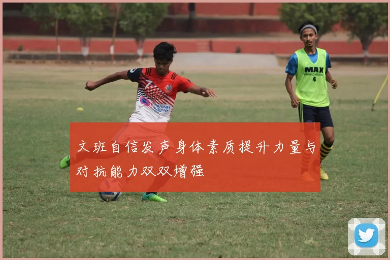 文班自信发声身体素质提升力量与对抗能力双双增强
