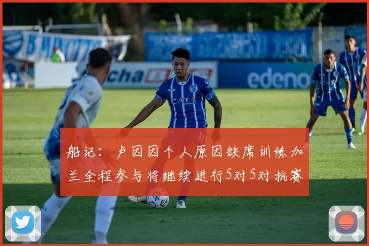 船记：卢因因个人原因缺席训练加兰全程参与将继续进行5对5对抗赛