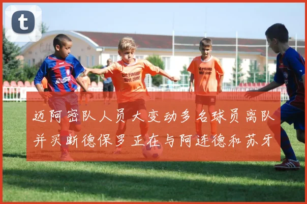迈阿密队人员大变动多名球员离队并买断德保罗正在与阿连德和苏牙洽谈