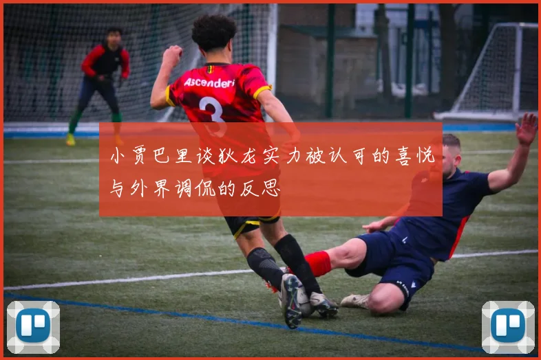 小贾巴里谈狄龙实力被认可的喜悦与外界调侃的反思