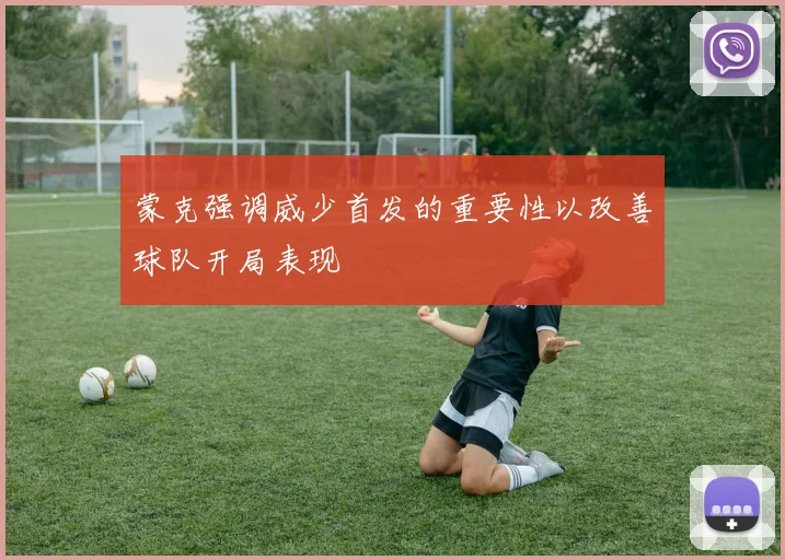 蒙克强调威少首发的重要性以改善球队开局表现