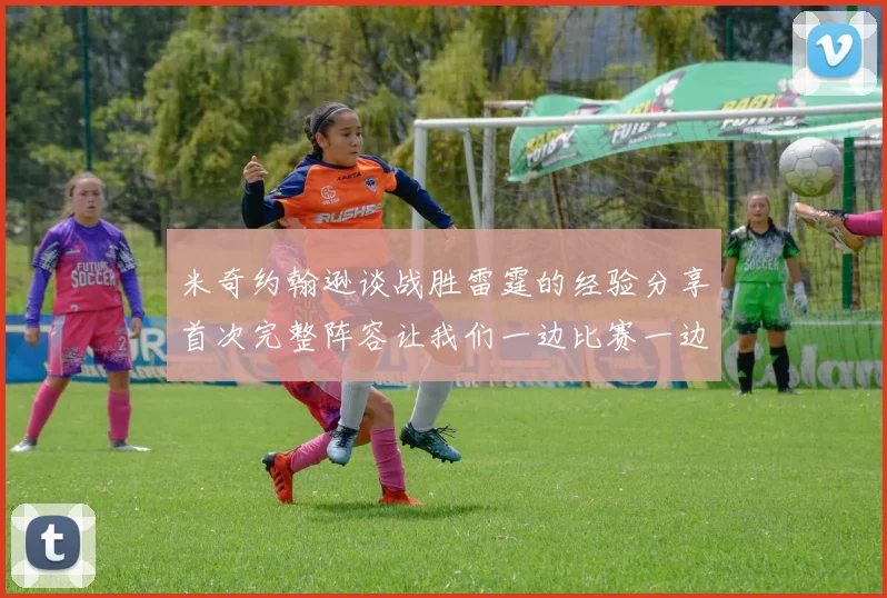 米奇约翰逊谈战胜雷霆的经验分享首次完整阵容让我们一边比赛一边成长