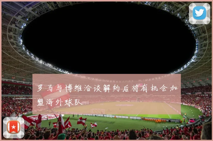 罗马与博维洽谈解约后将有机会加盟海外球队