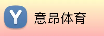 意昂体育 Logo