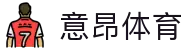 意昂体育(中国)官方网站-YIANGSPORTS