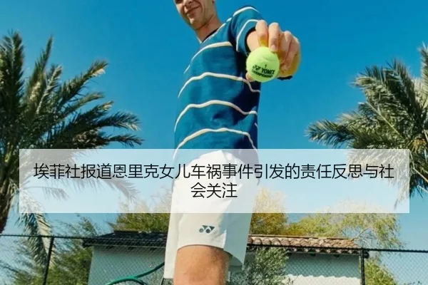 埃菲社报道恩里克女儿车祸事件引发的责任反思与社会关注 - eonsports