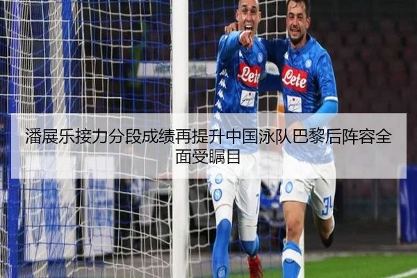 潘展乐接力分段成绩再提升中国泳队巴黎后阵容全面受瞩目（eonsports）