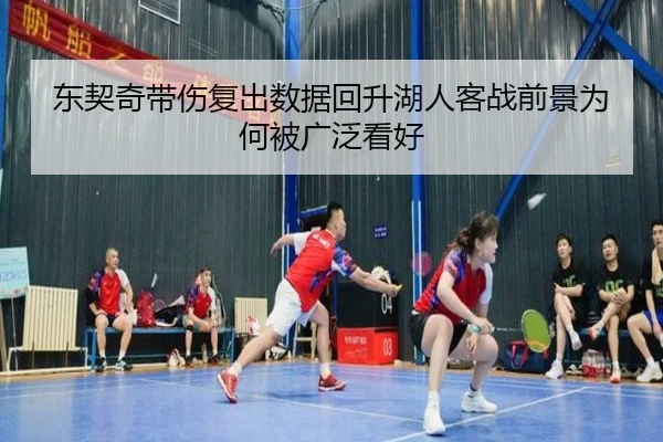 东契奇带伤复出数据回升湖人客战前景为何被广泛看好（eonsports）